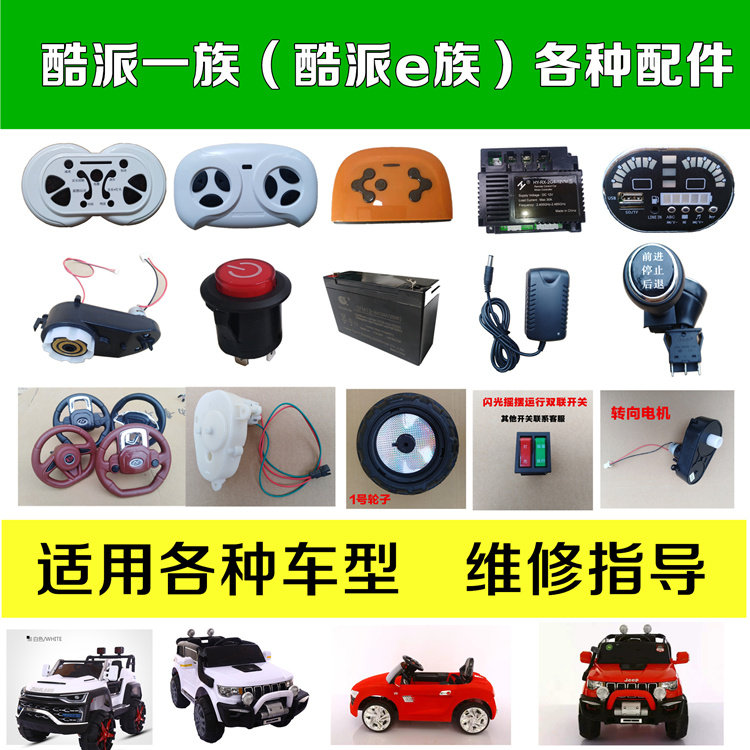 酷派一族e族儿童电动汽车吉普奥迪通用遥控器电瓶充电器开关配件图片