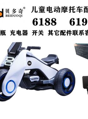 贝多奇儿童摩托车飓风 6188  6199 配件电瓶充电器前进开关音乐版