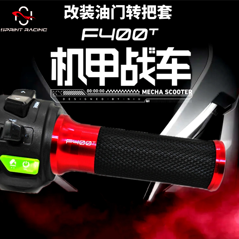 小牛F400TF400G400T油门手把套