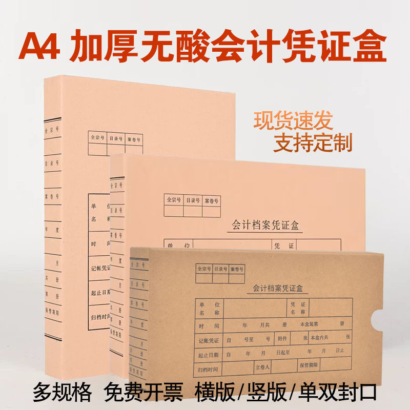 加厚A4牛皮纸会计凭证档案盒财务增票装订凭证收纳盒无酸纸可定制