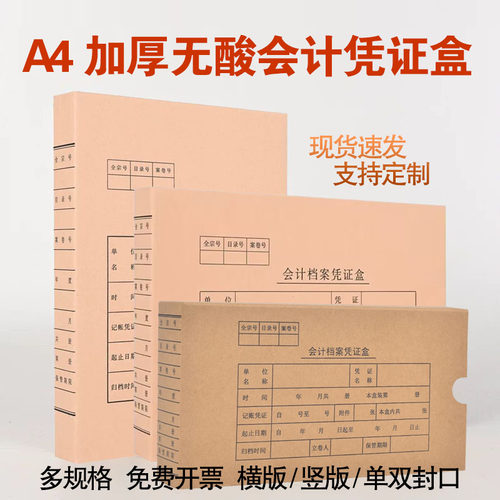 加厚无酸纸会计凭证档案盒可定制