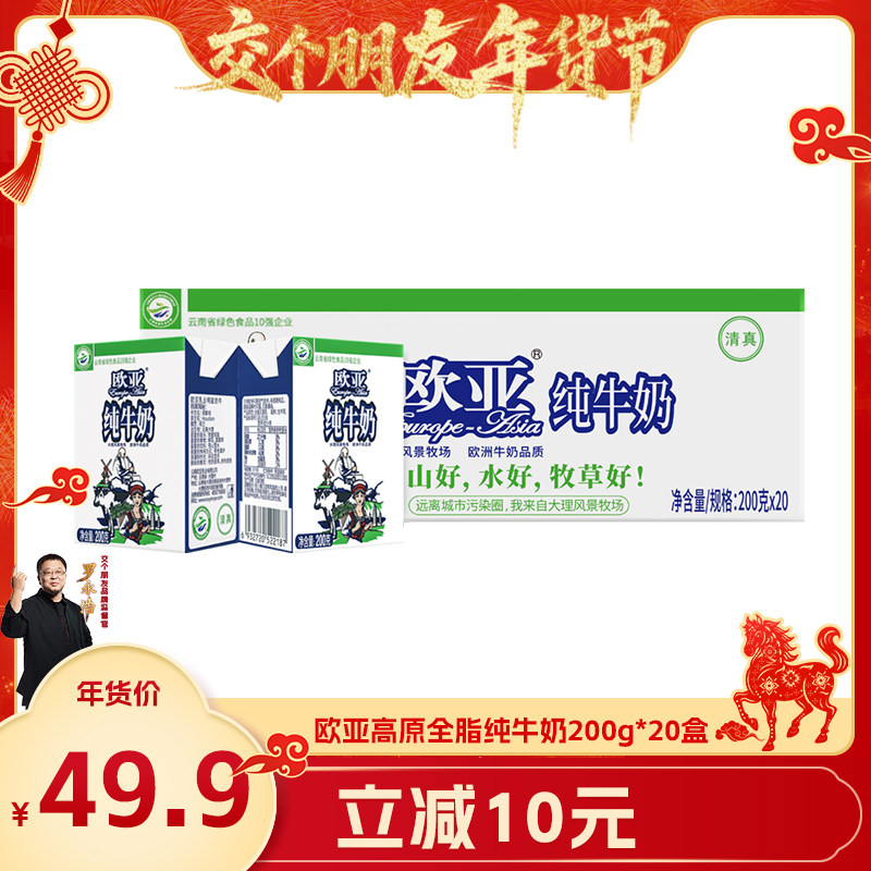 【交个朋友年货节】欧亚高原全脂纯牛奶200g*20盒/箱早餐牛奶整箱