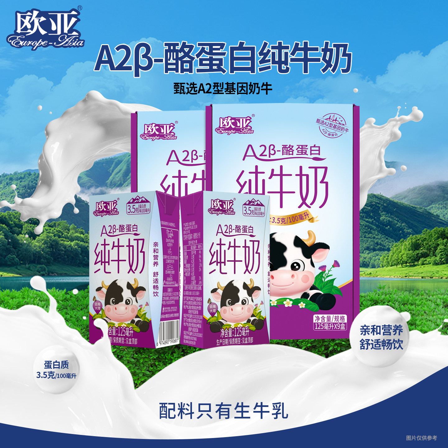 【日期新鲜】欧亚高原纯牛奶A2-β酪蛋白儿童纯牛奶125ml*9盒*2箱