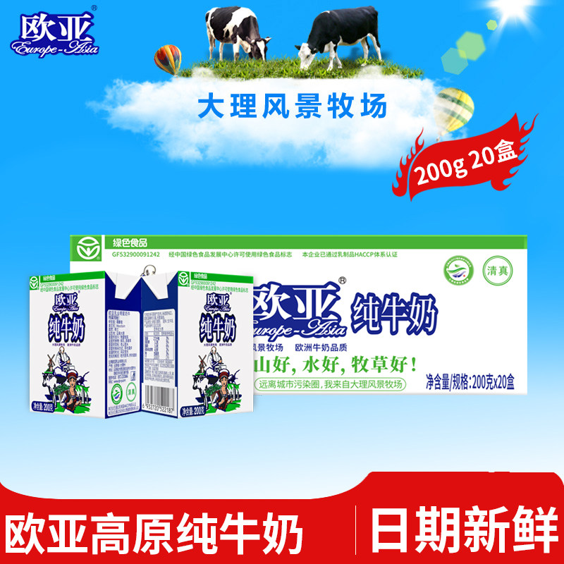 【绿色食品】欧亚高原全脂纯牛奶200g*20盒/箱早餐大理乳制品怎么看?
