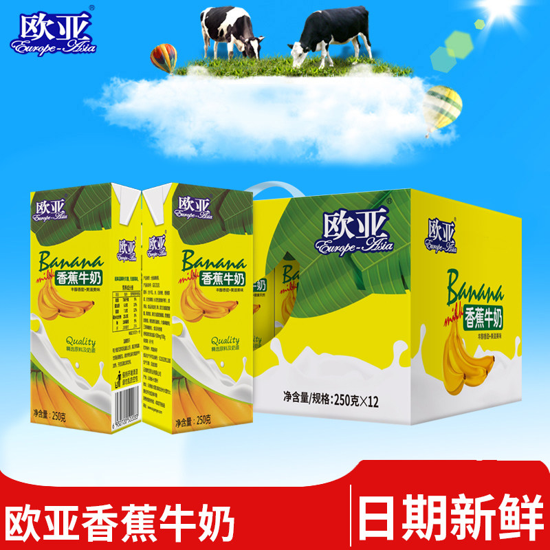 【日期新鲜】欧亚全脂香蕉牛奶250g*12盒礼盒早餐大理牛奶整箱