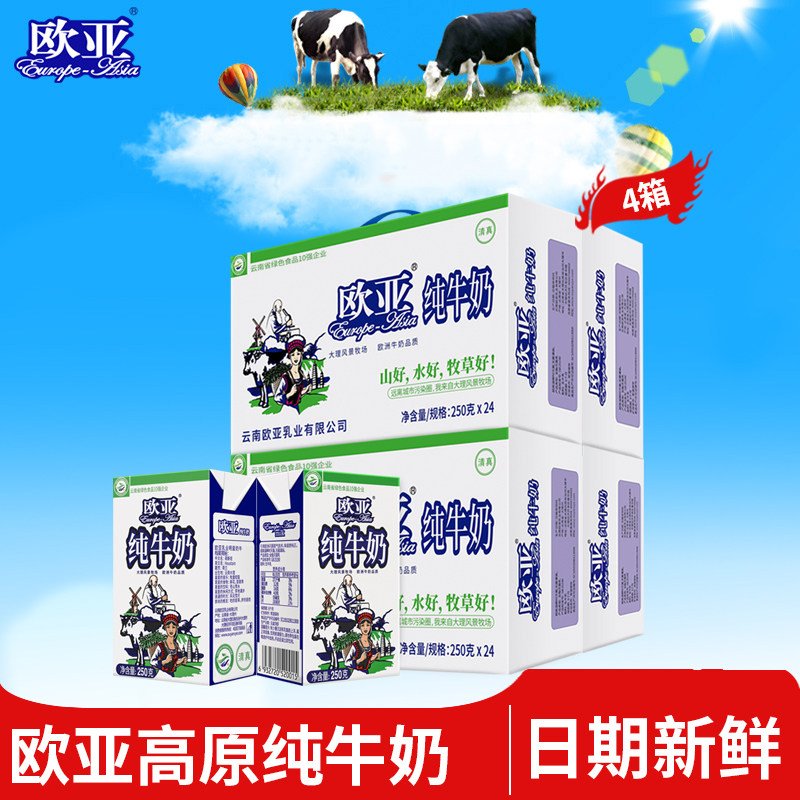 【日期新鲜】欧亚高原全脂纯牛奶250g*24盒*4箱早餐大理乳制品