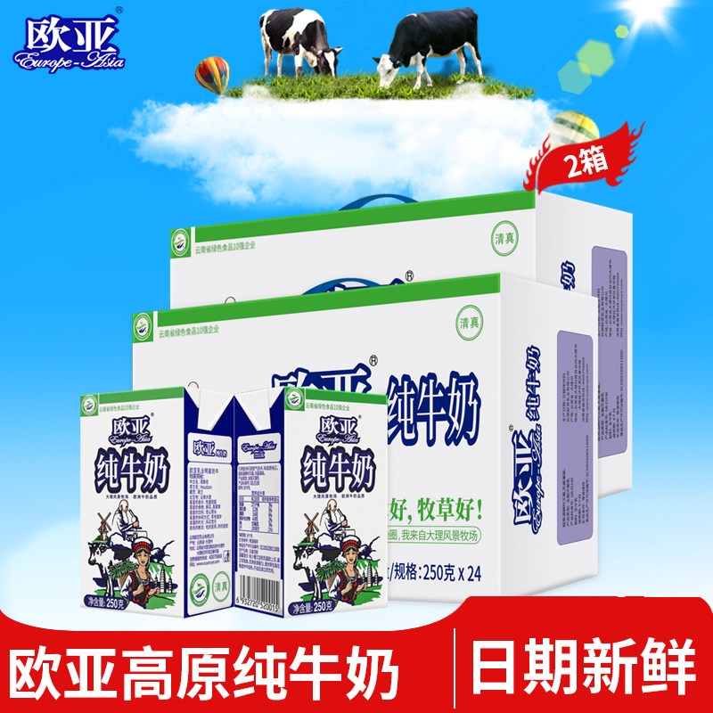 【绿色食品】欧亚高原全脂纯牛奶250g*24盒*2箱早餐大理牛奶整箱