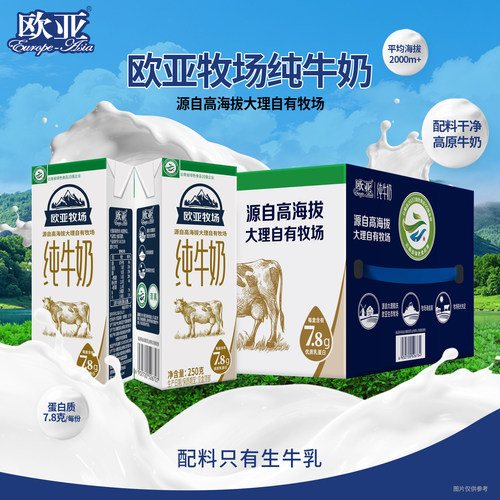 欧亚牧场全脂纯牛奶整箱云南大理