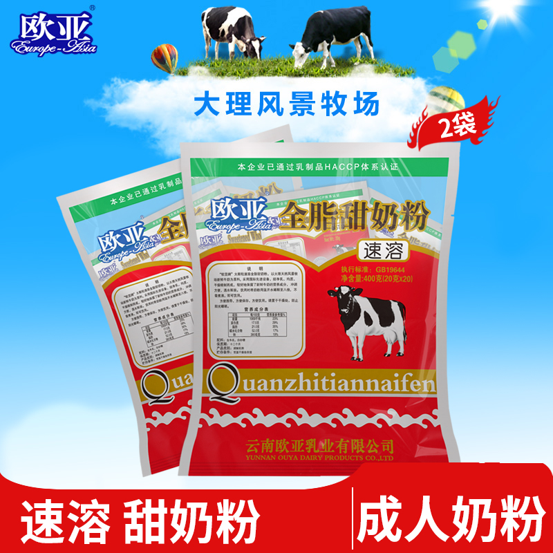 【日期新鲜】欧亚牛奶全脂速溶成人奶粉400g*2包早餐大理乳制品 咖啡/麦片/冲饮 全家营养奶粉 原图主图