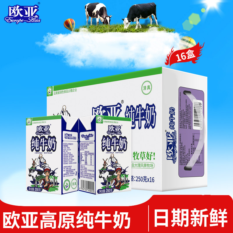 欧亚高原全脂纯牛奶250g✖️16盒 37.8元 - 86线报