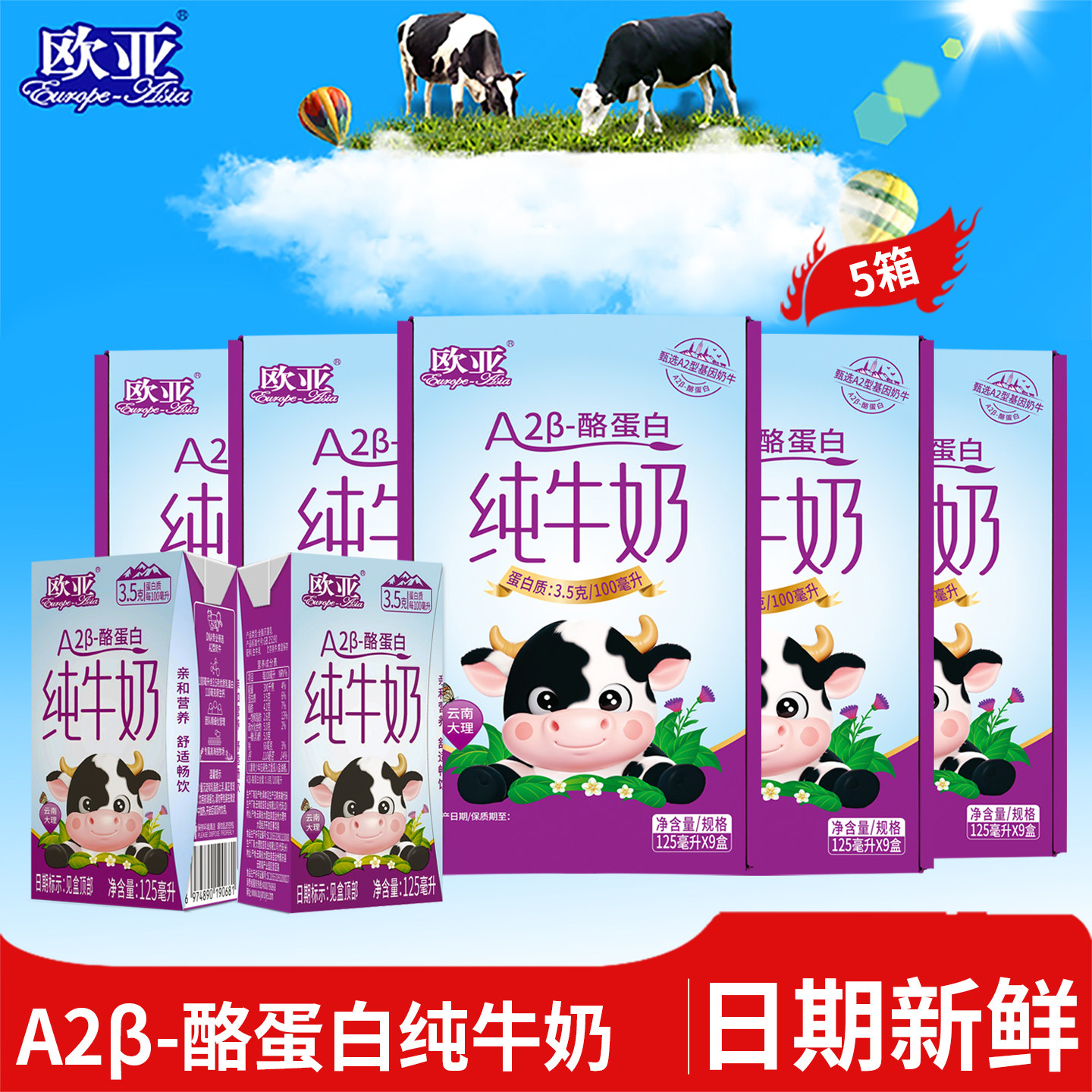 【日期新鲜】欧亚高原纯牛奶A2-β酪蛋白儿童纯牛奶125ml*9盒*5箱
