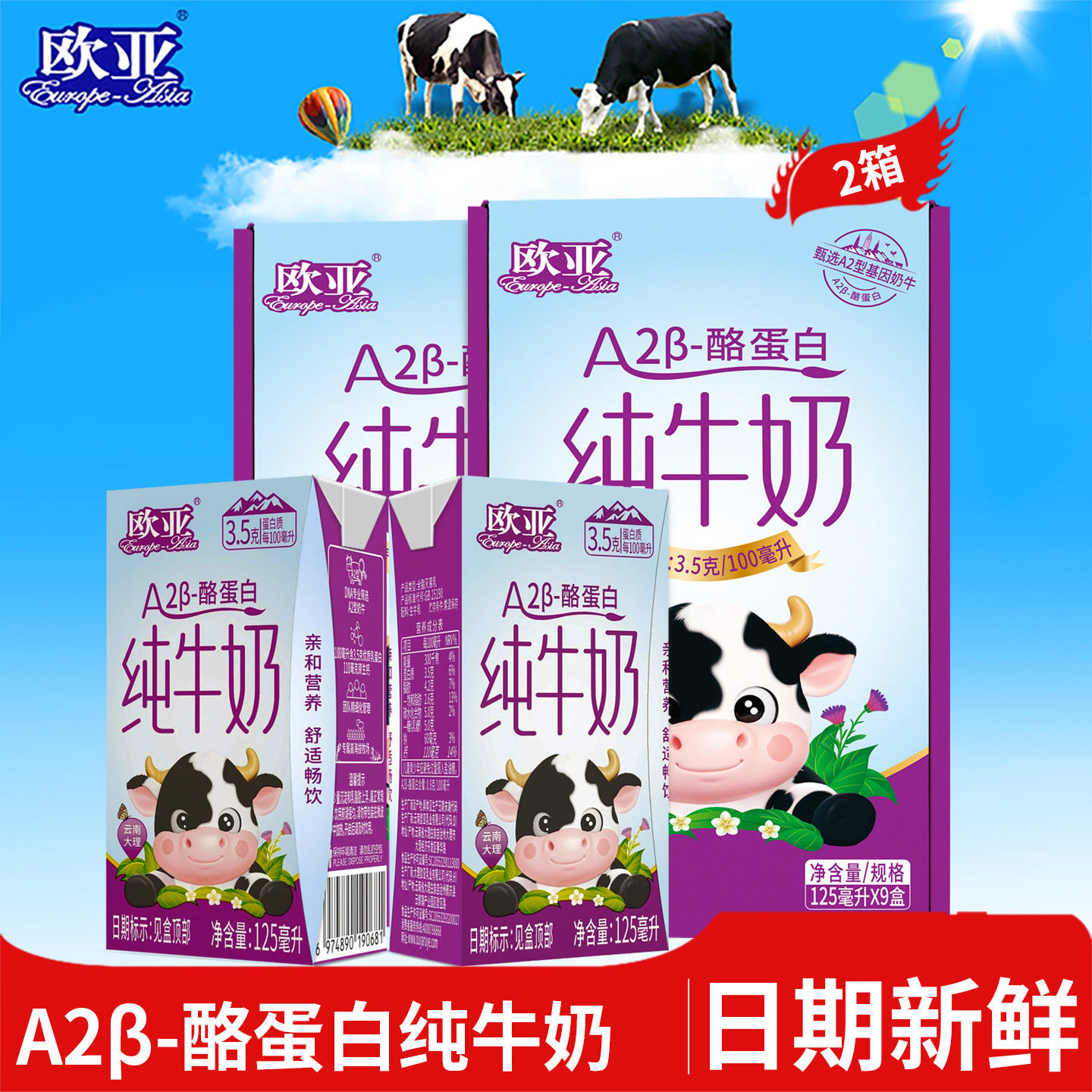 【日期新鲜】欧亚高原纯牛奶A2-β酪蛋白儿童纯牛奶125ml*9盒*2箱