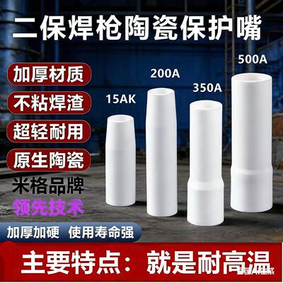 米格陶瓷保护嘴绝缘套耐高温材质