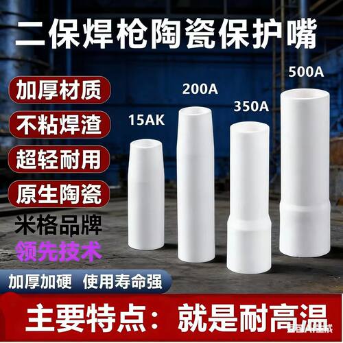 米格陶瓷保护嘴绝缘套耐高温材质