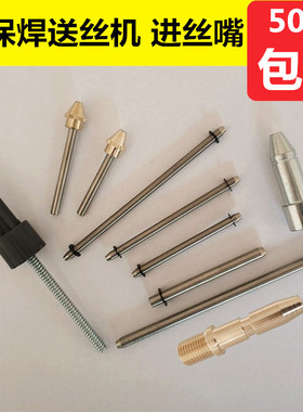 双驱导丝嘴二保单驱送丝机进丝嘴钢管CC导丝嘴导套帽宾采送丝咀