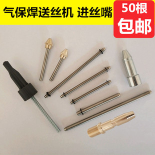 双驱导丝嘴二保单驱送丝机进丝嘴钢管CC导丝嘴导套帽宾采送丝咀