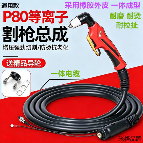 P80等离子割枪总成一体橡胶电缆