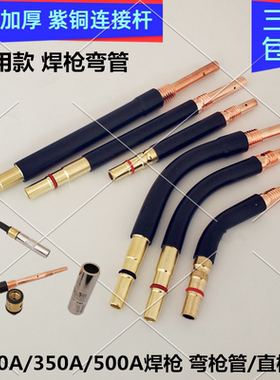 松下气保电焊机200A350A500A焊枪弯管二保焊枪鹅颈管自动焊直枪管