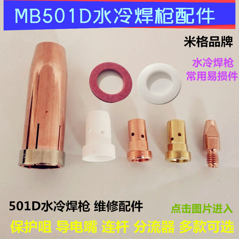 MB501D水冷焊枪导电嘴连接杆保护嘴分流器绝缘垫片易损配件导电咀
