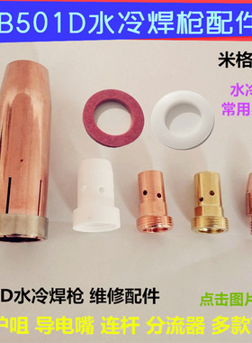MB501D水冷焊枪导电嘴连接杆保护嘴分流器绝缘垫片易损配件导电咀