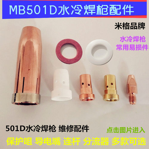 MB501D水冷二保焊枪导电嘴保护咀