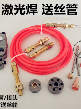 超强手持激光焊伟业送丝管铜嘴麒麟铝焊丝w激光焊机配件送丝轮