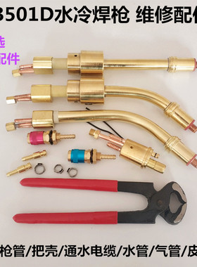MB501D水冷焊枪把壳枪弯管5X8水气外管卡箍子水箱插座头通水电缆