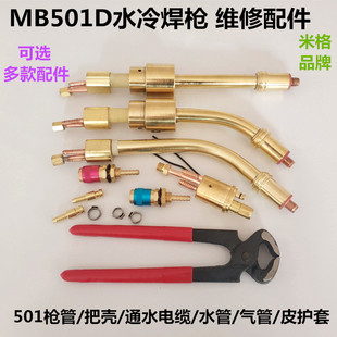 MB501D水冷焊枪把壳枪弯管5X8水气外管卡箍子水箱插座头通水电缆