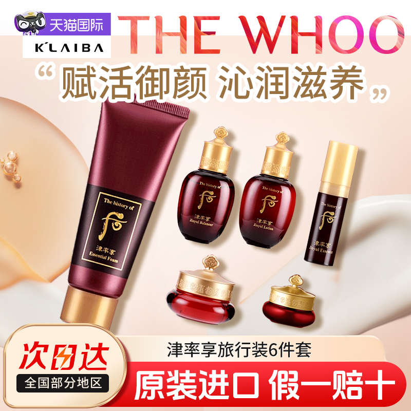 后whoo津率享水乳霜6件套旅行装套盒小样套装便携出差