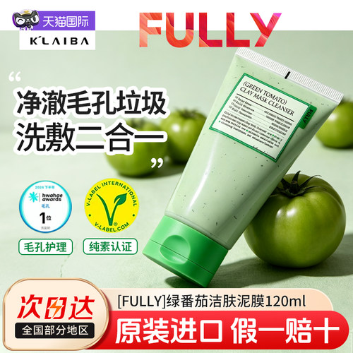 fully绿番茄洁面泥膜深层清洁