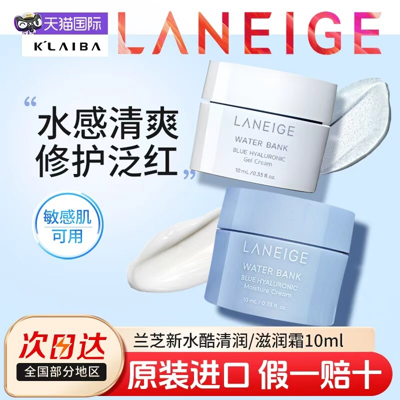 兰芝水酷啫喱面霜清爽滋润修护乳霜补水保湿面霜小样10ml