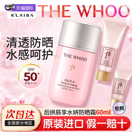 韩国WHOO后拱辰享水妍防晒霜面部隔离身体防晒乳清爽不油腻