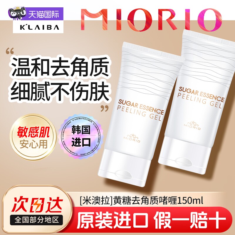 MIORIO米澳拉黄糖去角质啫喱面部清洁毛孔去死皮脸部磨砂膏150ml