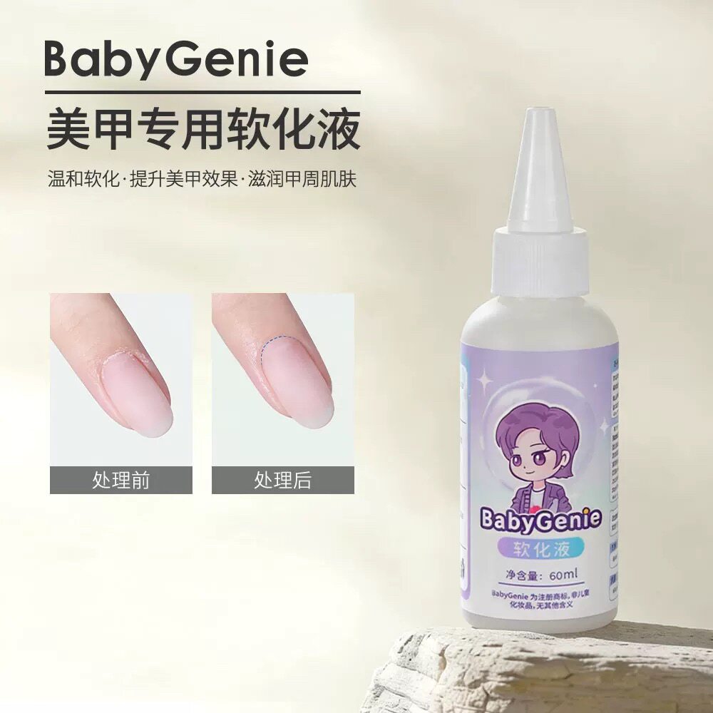 babygenie指皮软化液去角质快速软化死皮无需泡水美甲精修