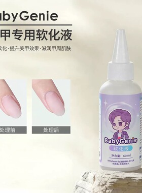 babygenie指皮软化液去角质快速软化死皮无需泡水美甲精修