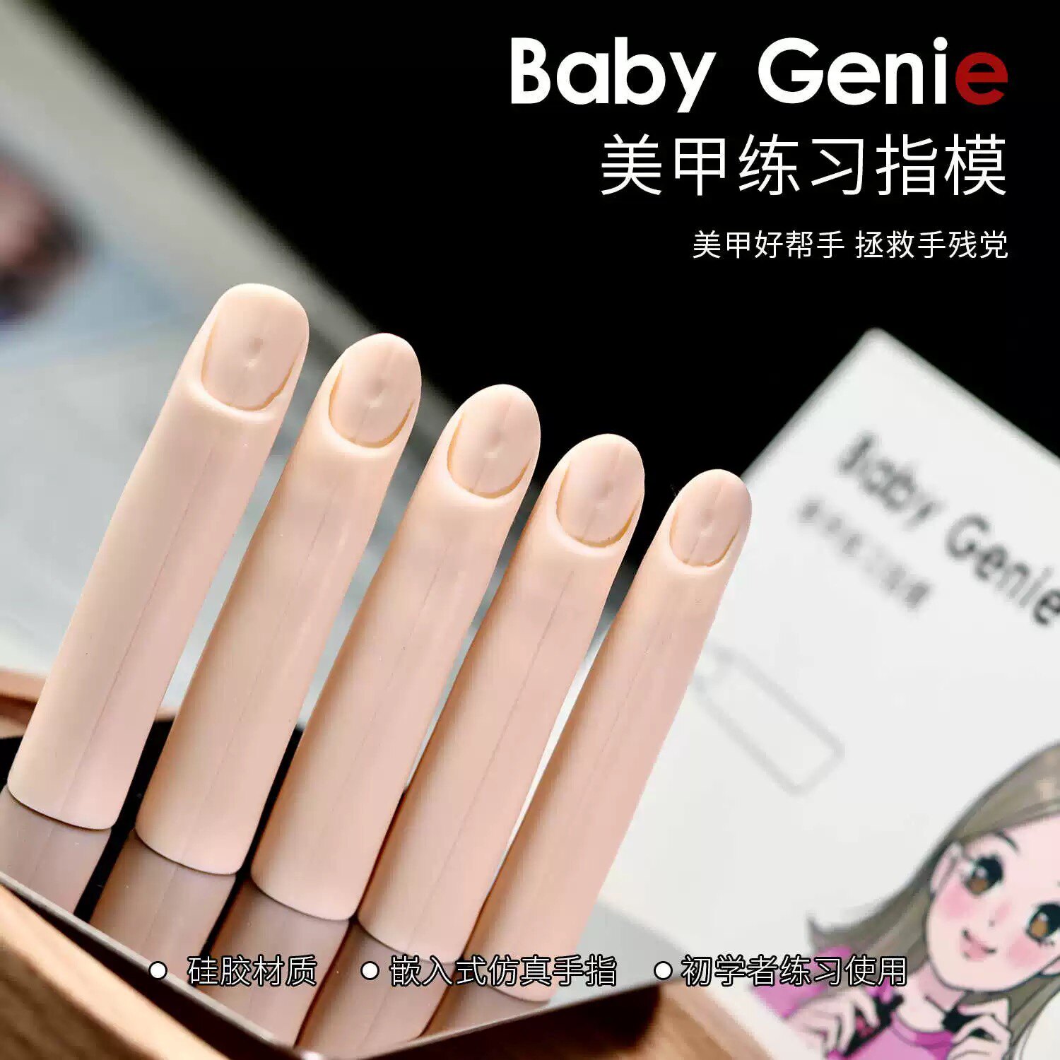 babygenie假手指甲模美甲法式水晶光疗延长磁吸嵌入式练习指头甲