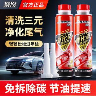 催化清洗剂汽车清积碳尾气净化免拆汽车发动机清洗剂清洁 聚冷三元