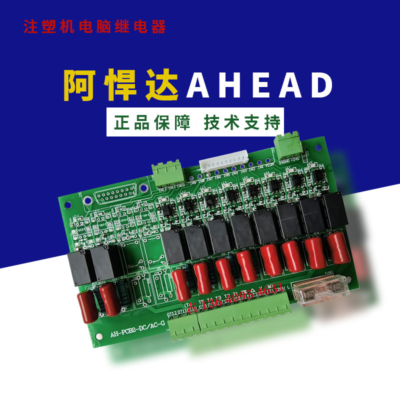 注塑机阿悍达AHEAD电脑继电器板 AH-PCB2-DC/AC-G板温度转换板