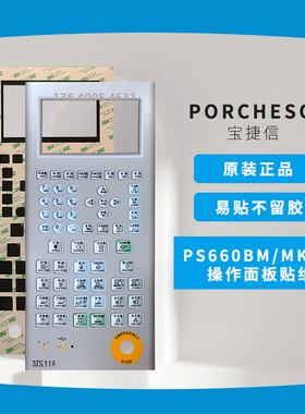 原装宝捷信PORCHESON立式注塑机电脑PS660BM/MK110操作贴纸面板