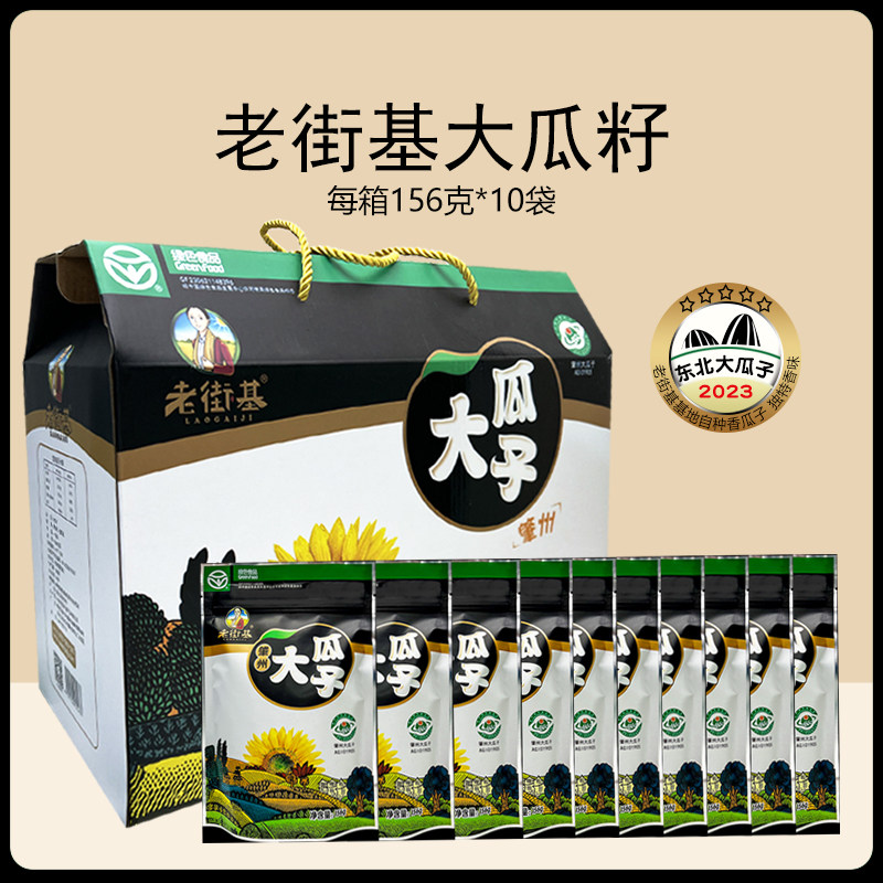 老街基原味大花瓜子葵花籽坚果零食东北特产礼箱装156g*10袋 包邮