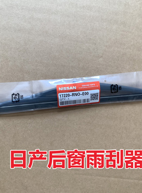 日产奇骏原装原厂后雨刮器逍客劲客楼兰骐达骊威途达途乐有骨后刷