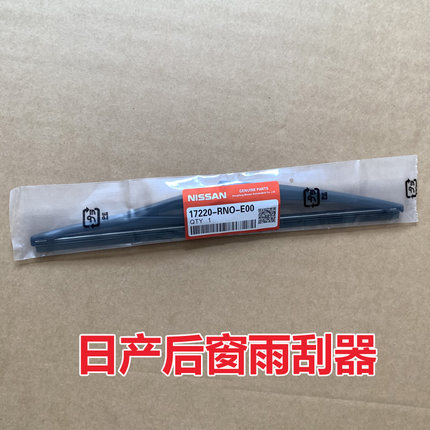 日产奇骏原装原厂后雨刮器逍客劲客楼兰骐达骊威途达途乐有骨后刷