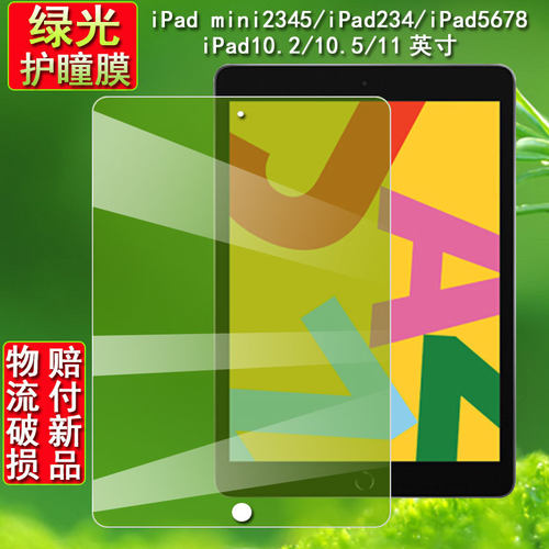 丽真保护膜适用于ipad9.7绿光钢化膜mini4/5/6贴膜迷你2air3/Pro10.5英寸/iPad4/3/112020款12.9屏保10.2