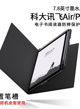 科大讯飞Air7.8保护套