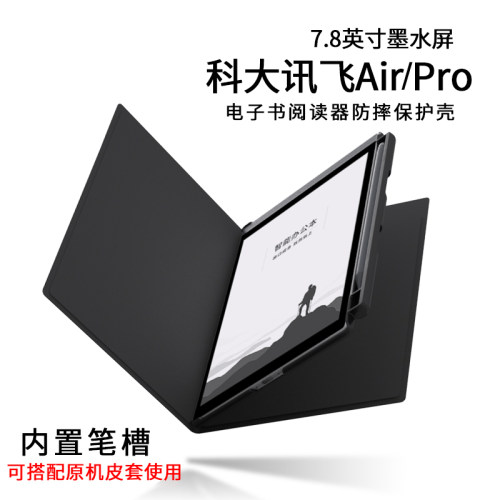 科大讯飞Air7.8保护套