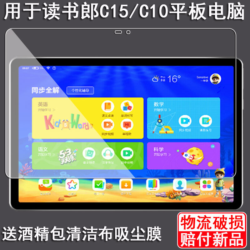 丽真保护膜适用于读书郎C15钢化膜C10学生平板电脑玻璃膜贴膜C20屏幕膜pro屏保