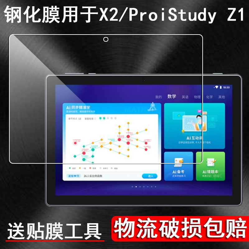 丽真保护膜适用于科大讯飞智能学习机X2 Pro钢化膜iStudy Z1平板贴膜玻璃膜