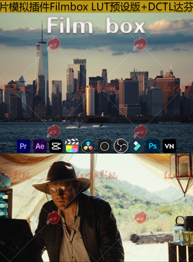 Filmbox复古电影胶片模拟插件3D LUT预设版+DCTL达芬奇调色插件