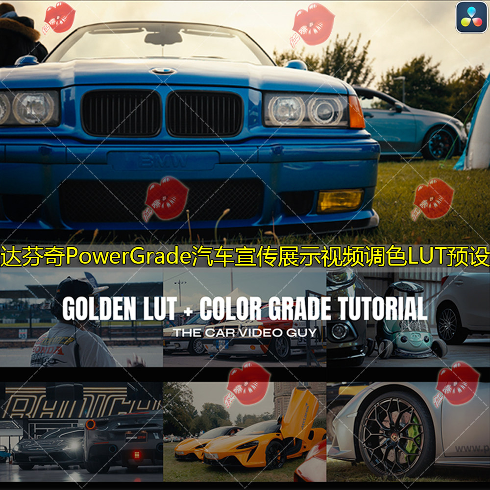 达芬奇节点PowerGrade高品质视频调色汽车广告宣传展示3D LUT预设