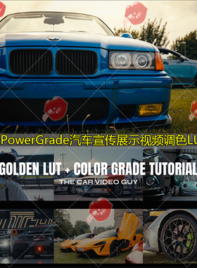 达芬奇节点PowerGrade高品质视频调色汽车广告宣传展示3D LUT预设